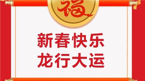 湖南省茶業(yè)集團祝大家新春快樂！