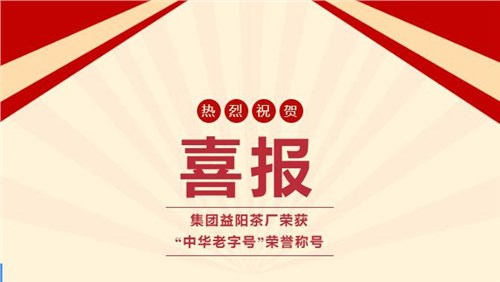 【喜訊】熱烈祝賀集團湘益茯茶榮獲“中華老字號”榮譽稱號！