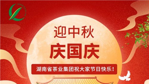 迎中秋、慶國慶，湖南省茶業(yè)集團祝大家雙節(jié)快樂！