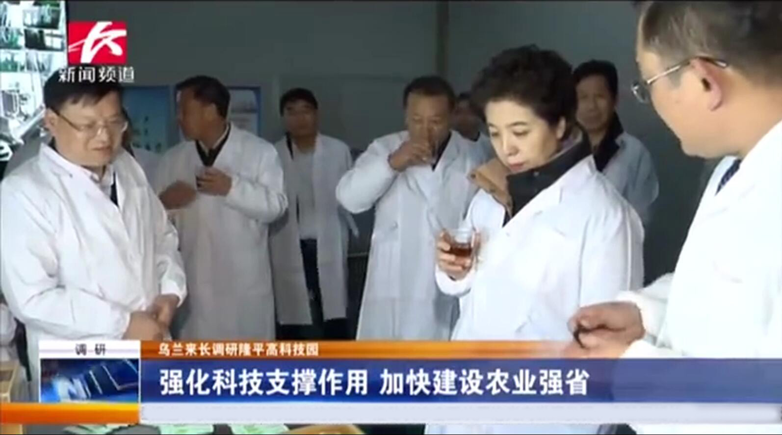 省委副書記烏蘭調(diào)研我司指出 強化科技支撐，做強做大企業(yè)，進一步助農(nóng)增收