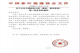 熱烈祝賀集團白沙溪茶廠常務副總經(jīng)理肖益平、益陽茶廠副總經(jīng)理劉杏益榮獲首批“中國制茶大師”稱號