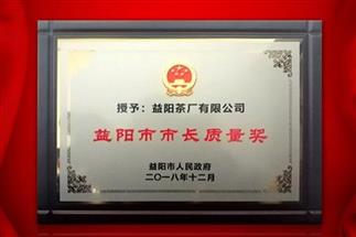湘益問鼎益陽質(zhì)量管理之巔，市長質(zhì)量獎紀(jì)念茶隆重上市！