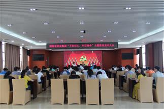 公司召開“不忘初心、牢記使命”主題教育啟動(dòng)大會(huì)